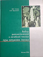 Аляев Ю. Р., Крапівін А. А. Вибір діагностичної та лікувальної тактики при пухлині нирки