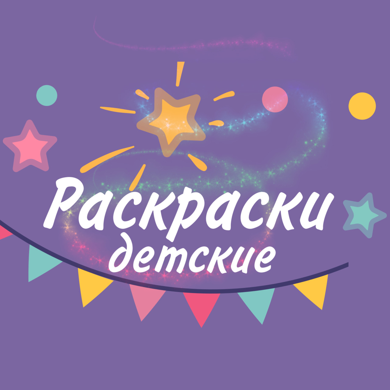 Розмальовки дитячі, фото 1