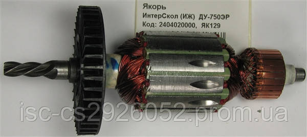 Якір ІнтерСкол ДУ-750ЕР 2404020000
