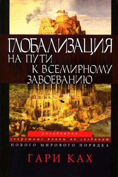 Глобалізація на шляху до всесвітнього завоювання. Гарі Ках.