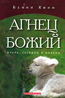 Агнец Божий. Вчера, сегодня и вовеки. Бенни Хинн