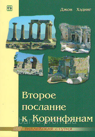 Друге Послання до Коринтян. Джон Хедінг, фото 1