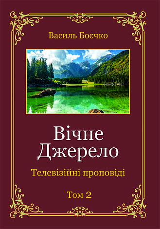 Вічне джерело. Телевізійні проповіді. Том 2. Василь Боєчко, фото 1