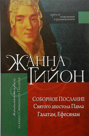 Соборне Послання Святого апостола Павла Галатам, Ефесянам. Жанна Гійон, фото 1
