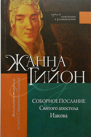 Соборне послання Святого апостола Якова. Жанна Гійон, фото 1