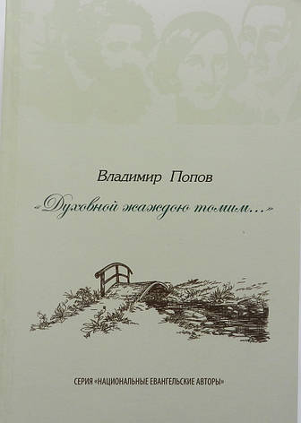Духовною жагою томимо... Володимир Олександрович Попов (рос.), фото 1
