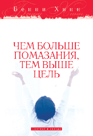 Чим більше помазання, тим вища мета. Бенні Хінн(рос.), фото 1