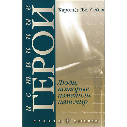 Истинные герои. Люди которые изменили наш мир. Харольд Сейла, фото 1