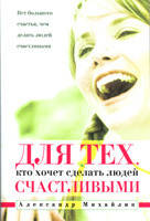 Для тих хто хоче зробити людей щасливими. Олександр Михайлик, фото 1