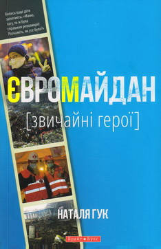 Євромайдан. Звичайні герої. Наталія Гук, фото 1