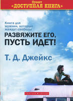 Розв'яжіть його, хай іде! Книга для чоловіків, які прагнуть свободи! Т. Д. Джейкс, фото 1