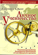 Особисте учнівство. Покрокове керівництво для розвитку християнина від його звернення до зрілості Крістофер Б. Ед