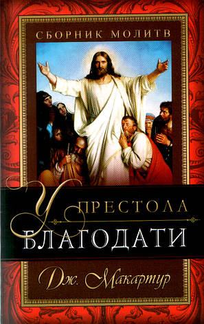 У престолу благодаті. Збірник молитов. Джон Мак-Артур., фото 1