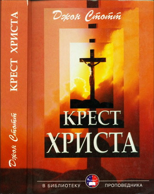 Хрест Христа. Джон Стотт
