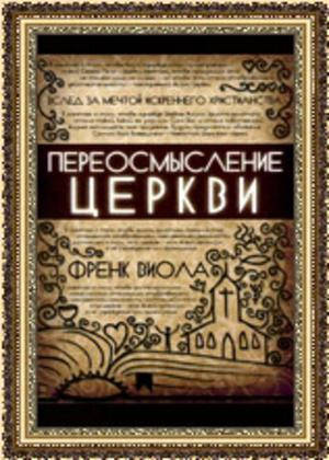 Переосмислення церкви. Френк Віола (рос.), фото 1
