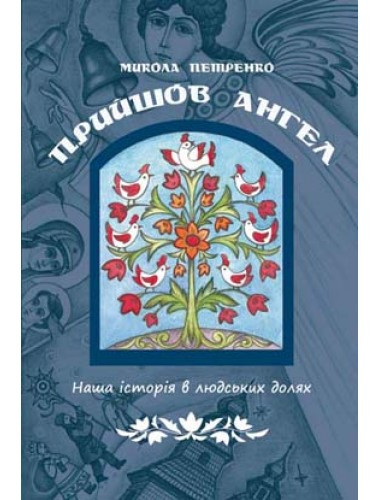 Прийшов ангел.  Микола Петренко