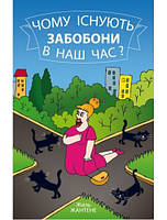 Чому існують забобони в наш час?. Жиль Жангене