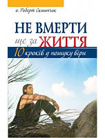 Не вмерти ще за життя. 10 кроків у пошуку віри. о. Роберт Скшипчак