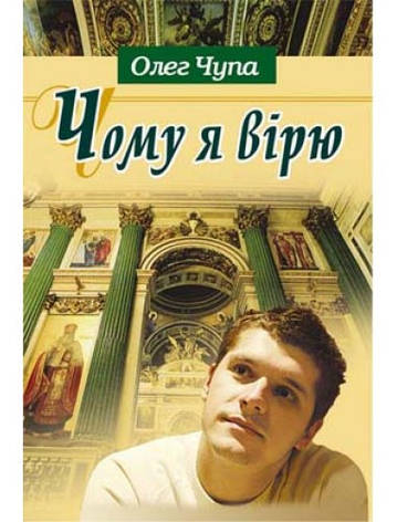 Чому я вірю? Олег Чупа, фото 1