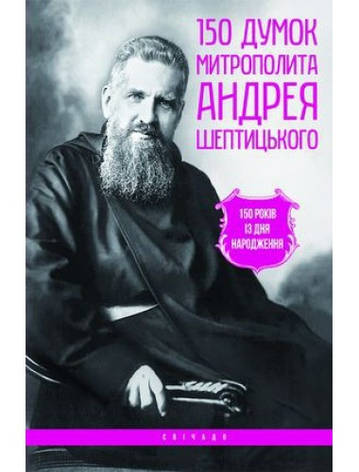 150 думок митрополита Андрея Шептицького, фото 2
