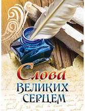 Слова великих серцем. Мельник Оксана