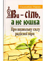 Ви - сіль, а не юшка. Про визвольну силу радісної віри. Джонатан Дюринг