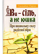 Ви - сіль, а не юшка. Про визвольну силу радісної віри. Джонатан Дюрінг