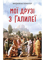 Мої друзі з Галилеї. Магдалена Поніхтер