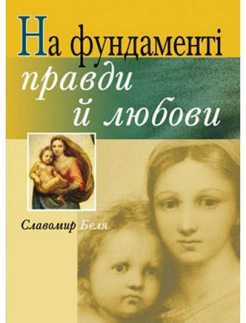 На фундаменті правди й любови. Славомир Бєля , фото 1