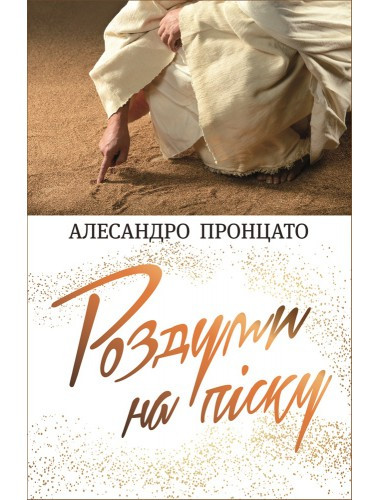 Роздуми на піску. Алесандро Пронцато