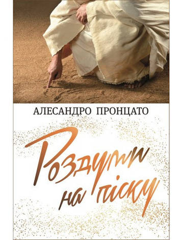 Роздуми на піску. Алесандро Пронцато, фото 1