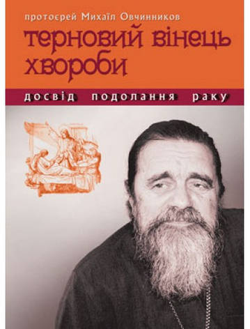 Терновий вінець хвороби. Протоєрей Михаїл Овчинников, фото 1