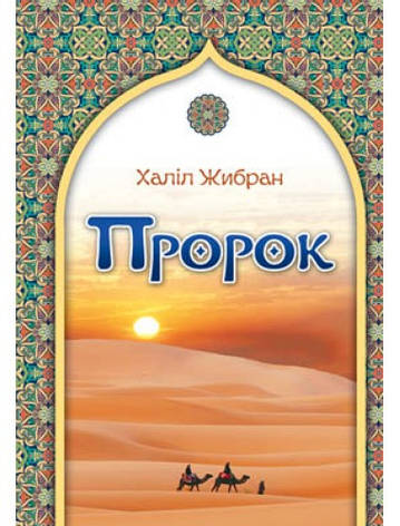 Пророк. Халіл Жибран, фото 1