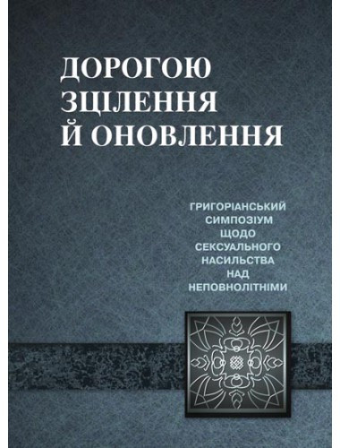 Дорогою зцілення й оновлення