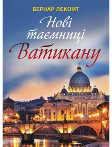 Нові таємниці Ватикану. Бернар Лєкомт, фото 1