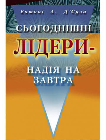 Сьогоднішні лідери - надія на завтра. Ентоні А. Д'Cуза , фото 1
