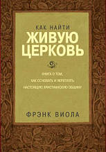 Як знайти живу церкву. Френк Віола