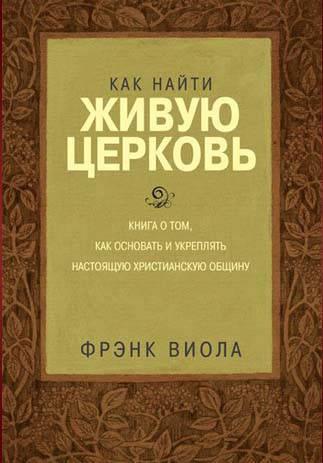 Як знайти живу церкву. Френк Віола (рос.), фото 1