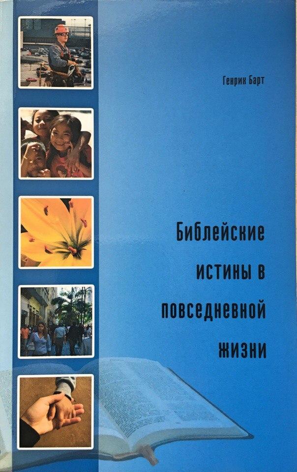 Біблійні істини у повсякденному житті. Генріх Барт