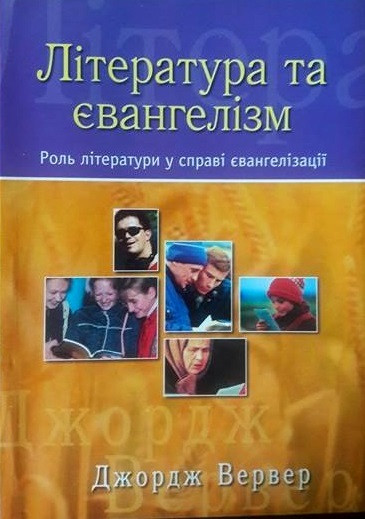 Література та євангелізм. Роль літератури у справі євангелізації Джордж Вервер