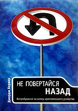 Не повертайся назад. Випробування на шляху християнського учнівства. Джордж Вервер