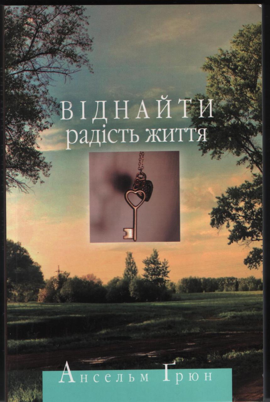 Віднайти радість життя