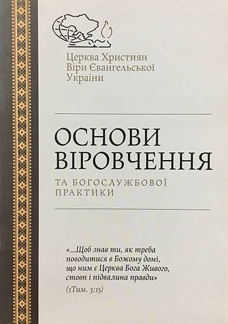 Основи віровчення та богослужбової практики Церкви ХВЄУ, фото 1