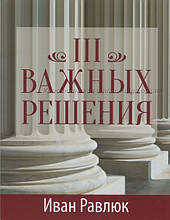 Три важливі рішення. Іван Равлюк