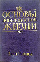 Основи переможного життя. Іван Равлюк