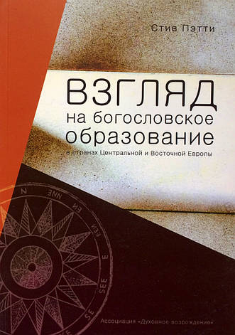 Погляд на богословську освіту у країнах Центральної та Східної Європи. Стів Петті, фото 2