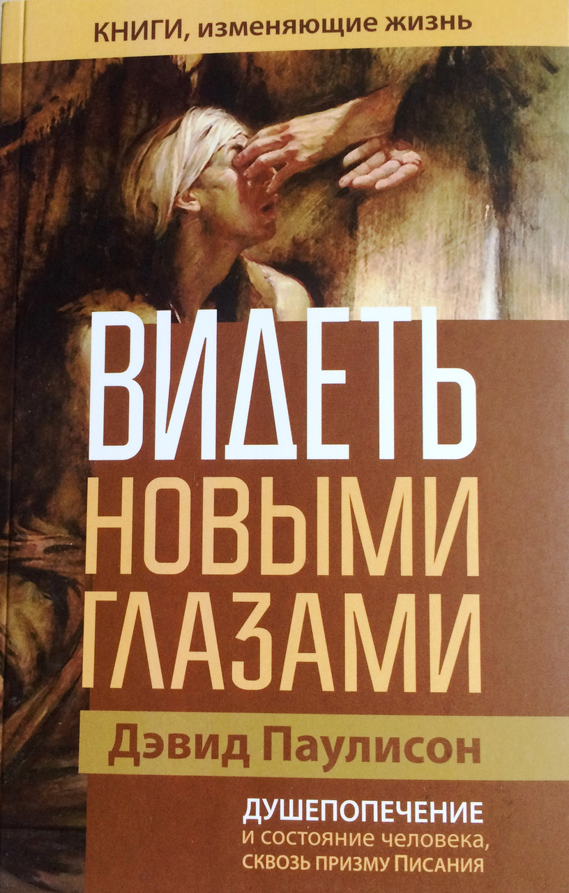 Бачити новими очима. Девід Паулісон
