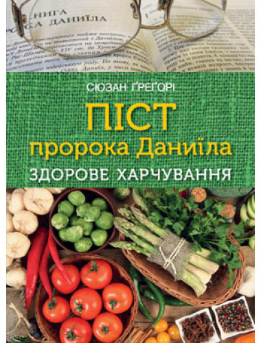 Піст пророка Даниїла. Здорове харчування. Сюзан Грегорі