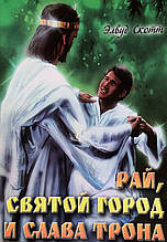 Рай, Святе місто та слава трону. Елвуд Скотт