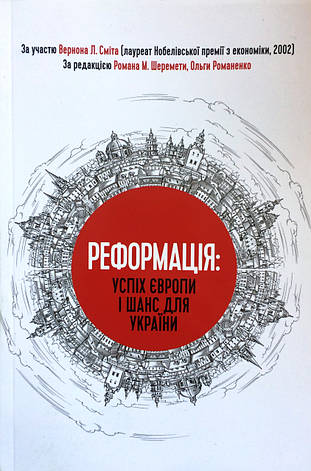 Реформація: успіх Європи і шанс для України. Роман Шеремета, фото 1